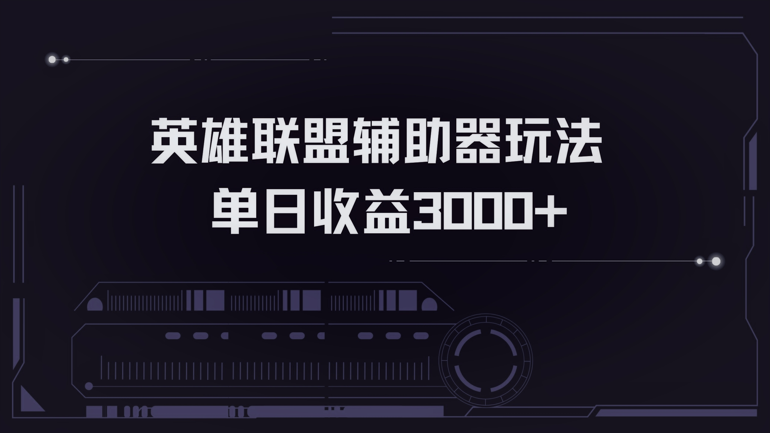 英雄联盟辅助器掘金单日变现3000+-创客资源阁