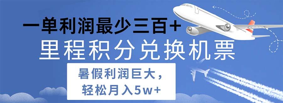 2024暑假利润空间巨大的里程积分兑换机票项目，每一单利润最少500-创客资源阁