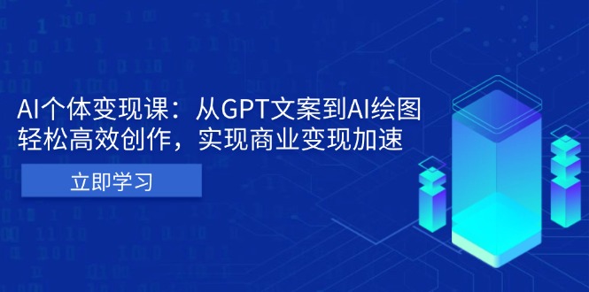 AI个体变现课：从GPT文案到AI绘图，轻松高效创作，实现商业变现加速-创客资源阁