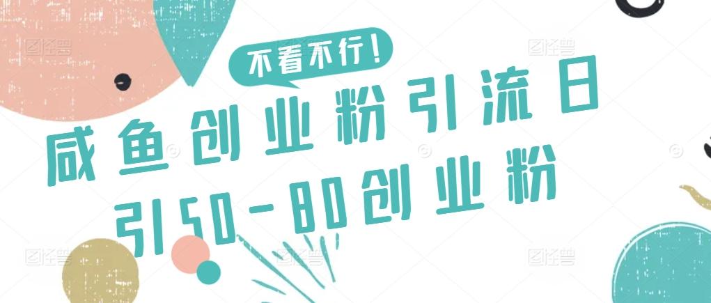 咸鱼创业粉引流日引50-80创业粉【揭秘】-创客资源阁