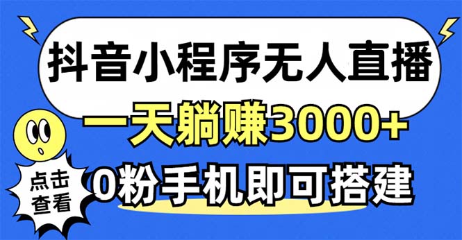 抖音小程序无人直播，一天躺赚3000+，0粉手机可搭建，不违规不限流，小…-创客资源阁