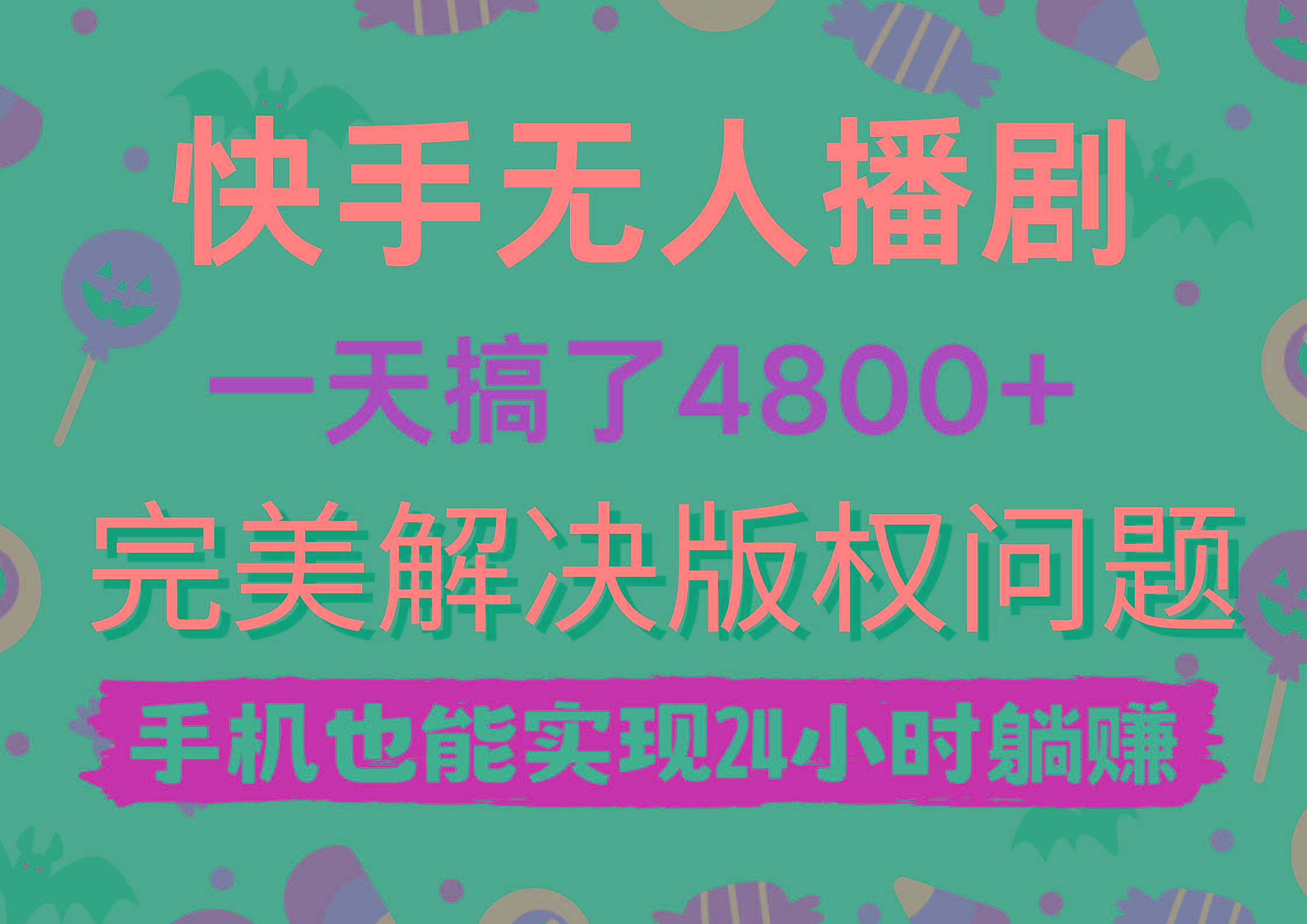 (9874期)快手无人播剧，一天搞了4800+，完美解决版权问题，手机也能实现24小时躺赚-创客资源阁