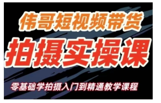 短视频带货拍摄实操课，零基础学拍摄入门到精通教学-创客资源阁