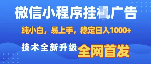 微信小程序全自动挂JI广告，纯小白易上手，稳定日入多张，技术全新升级，全网首发【揭秘】-创客资源阁