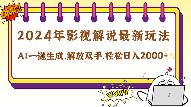 2024影视解说最新玩法，AI一键生成原创影视解说， 十秒钟制作成品，解…-创客资源阁