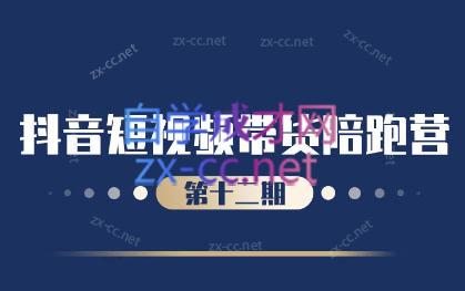 盗坤·抖音短视频带货12.0-创客资源阁