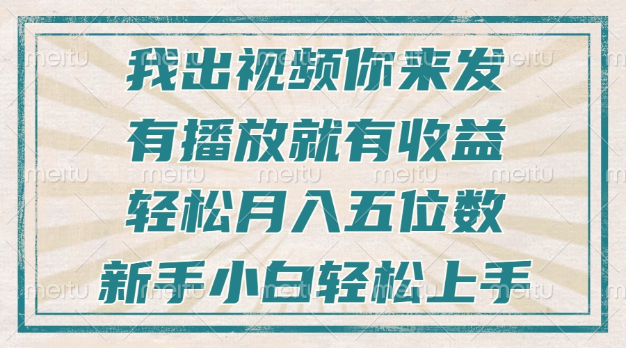 不剪辑不直播不露脸，有播放就有收益，轻松月入五位数，新手小白轻松上手-创客资源阁