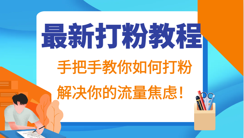 最新打粉教程，手把手教你如何打粉，解决你的流量焦虑！-创客资源阁