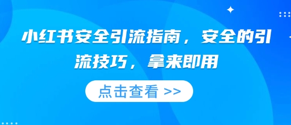 小红书安全引流指南，安全的引流技巧，拿来即用-创客资源阁