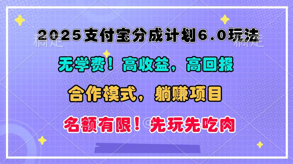 2025支付宝分成计划6.0玩法，合作模式，靠管道收益实现躺赚！-创客资源阁