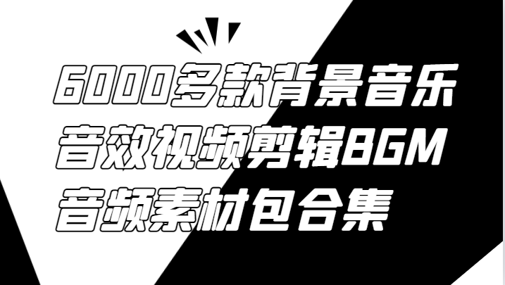 6000多款背景音乐音效视频剪辑BGM音频素材包合集-创客资源阁