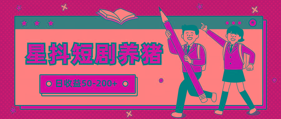 星抖短剧养猪，闲鱼出售金币，日收益50-200+，零成本副业项目-创客资源阁