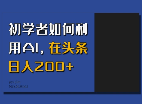 初学者如何利用AI，在头条日入200+-创客资源阁
