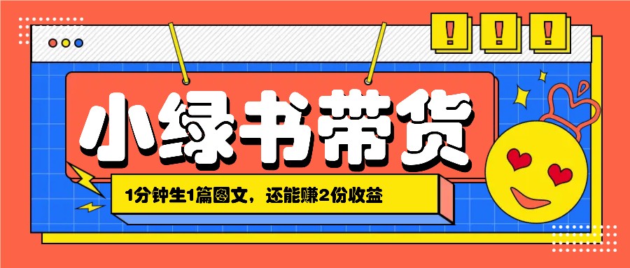 小绿书搬运带货，1分钟一篇，还能赚2份收益，月收入几千上万-创客资源阁