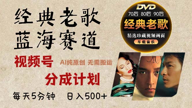 2024年最新经典老歌赛道，视频号分成计划收益拿到手软，AI纯原创作品，…-创客资源阁