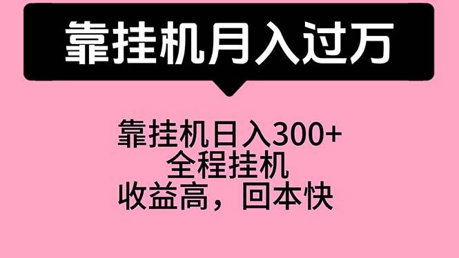靠挂机，月入过万，特别适合宝爸宝妈学生党，工作室特别推荐-创客资源阁