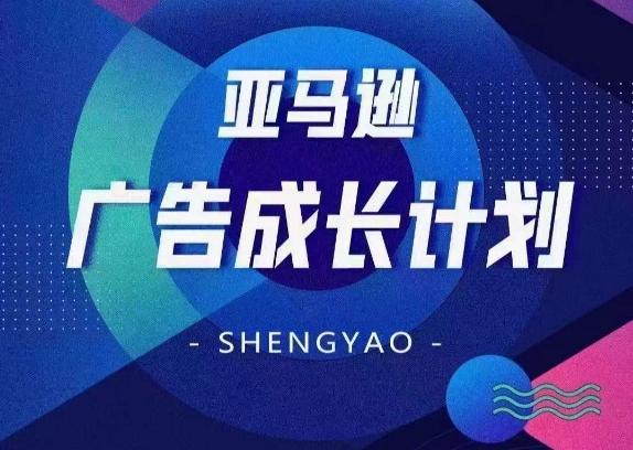 亚马逊广告成长计划，​全面掌握广告矩阵搭建，开源节流，让你的流量来源多元化-创客资源阁