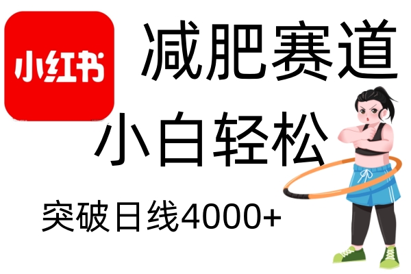小红书减肥赛道，简单零成本，无需剪辑，不用动脑，小白轻松日利润4000+-创客资源阁