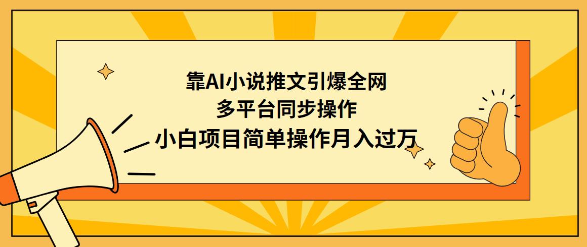 (9471期)靠AI小说推文引爆全网，多平台同步操作，小白项目简单操作月入过万-创客资源阁