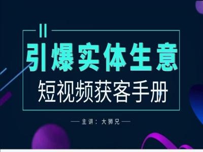2024实体商家新媒体获客手册，引爆实体生意-创客资源阁