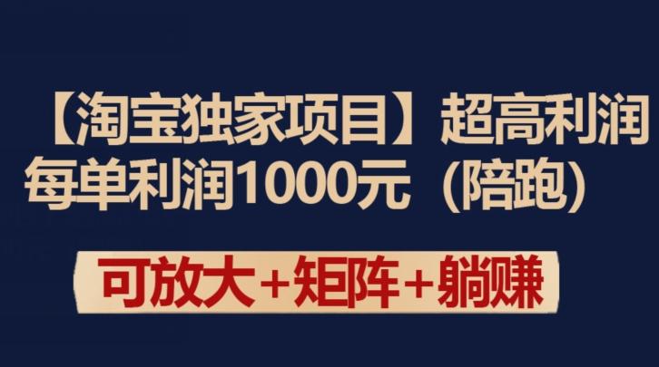 【淘宝独家项目】超高利润：每单利润1000元【揭秘】-创客资源阁