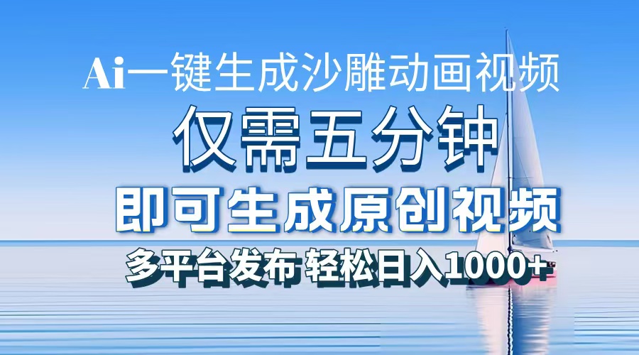 一件生成沙雕动画视频，仅需五分钟时间，多平台发布，轻松日入1000+AI…-创客资源阁