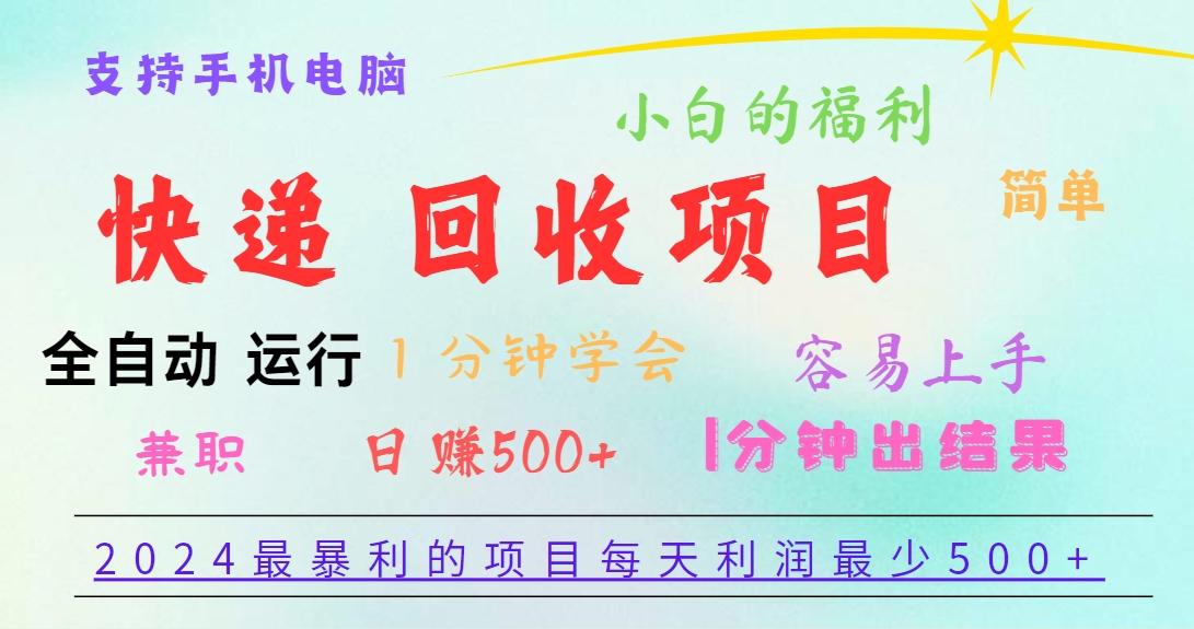 2024最暴利的项目，每天利润500+，容易上手，小白一分钟学会，一分钟出结果-创客资源阁