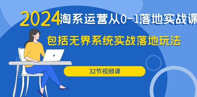 (9919期)2024·淘系运营从0-1落地实战课：包括无界系统实战落地玩法(32节)-创客资源阁