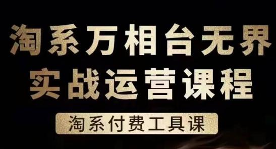 淘系万相台无界实战运营课，淘系付费工具课-创客资源阁