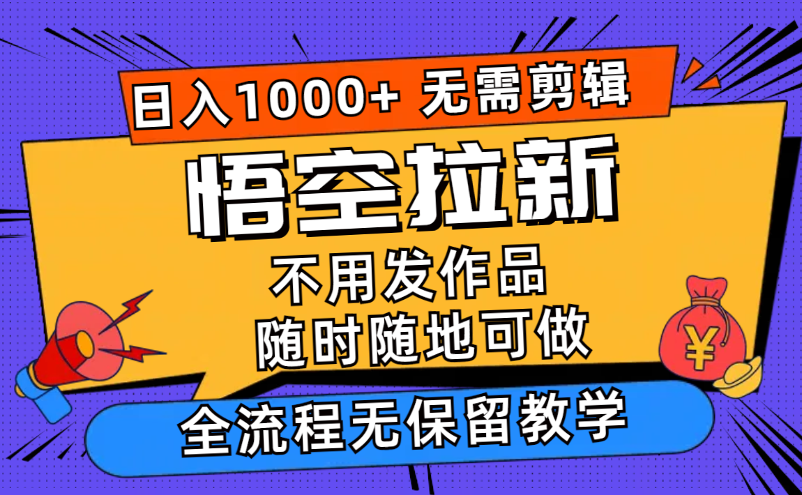 悟空拉新日入1000+无需剪辑当天上手，一部手机随时随地可做，全流程无…-创客资源阁