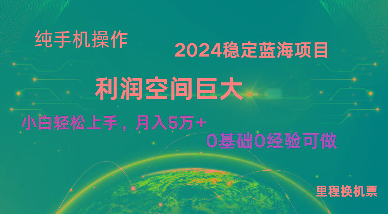 2024新蓝海项目 暴力冷门长期稳定 纯手机操作 单日收益3000+ 小白当天上手-创客资源阁
