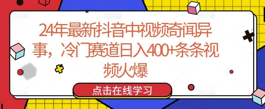 24年最新抖音中视频奇闻异事，冷门赛道日入400+条条视频火爆【揭秘】-创客资源阁