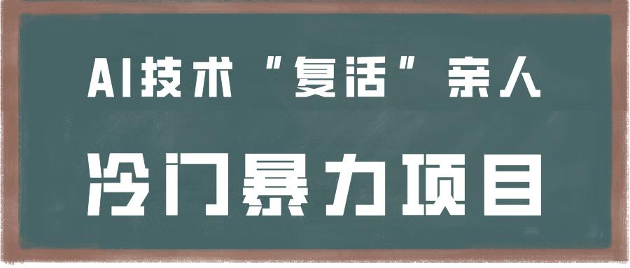 一看就会，分分钟上手制作，用AI技术“复活”亲人，冷门暴力项目-创客资源阁