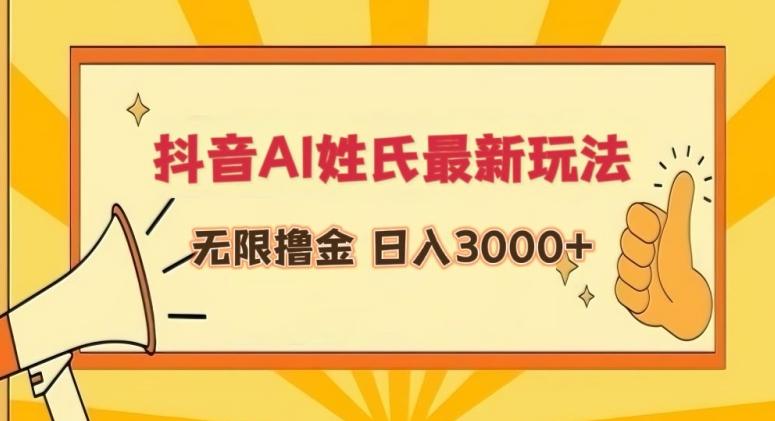 抖音AI姓氏最新玩法，无限撸金，日入3000+【揭秘】-创客资源阁