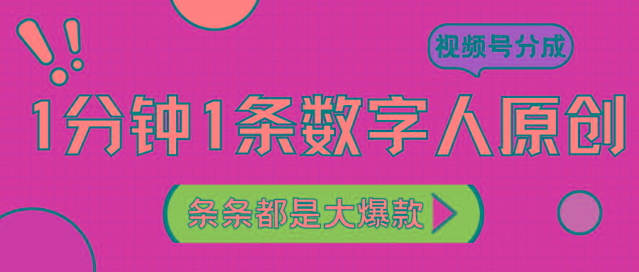 2024最新不露脸超火视频号分成计划，数字人原创日入3000+-创客资源阁