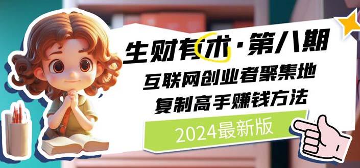 2024生财有术·第八期 互联网创业者聚集地，复制高手赚钱方法(5月9日更新-创客资源阁