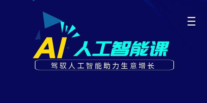 更懂商业的AI人工智能课，驾驭人工智能助力生意增长(更新96节)-创客资源阁