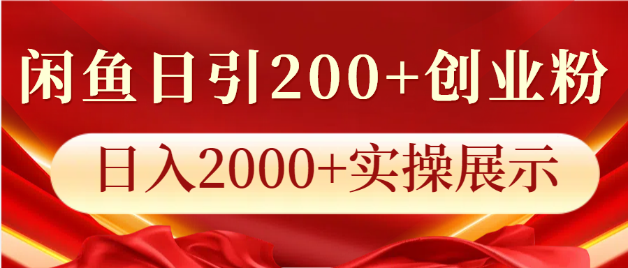 闲鱼日引200+创业粉，日入2000+实操展示-创客资源阁