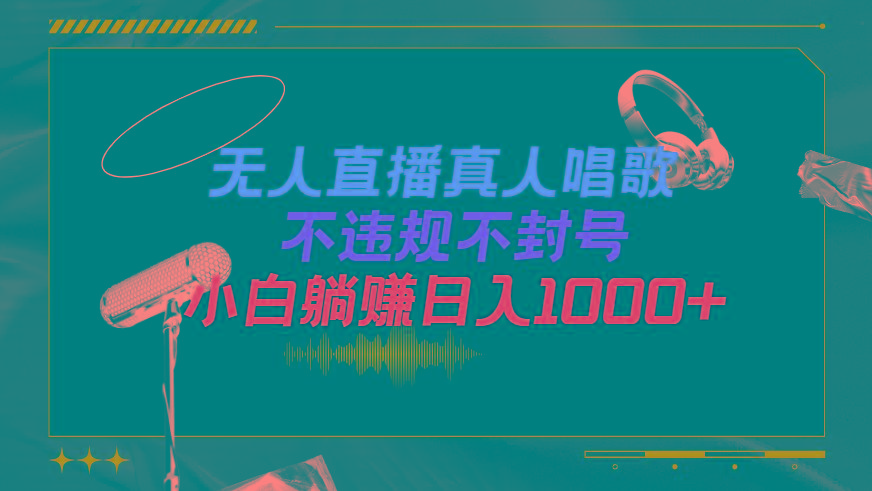 (9622期)抖音24小时无人直播音乐，不违规，不封号纯撸音浪，小白实操当天日入1000+-创客资源阁