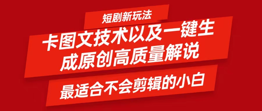 短剧卡图文技术，一键生成高质量解说视频，最适合小白玩的技术，轻松日入500＋-创客资源阁
