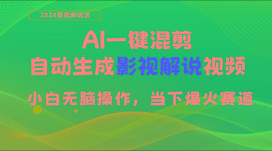 AI一键混剪，自动生成影视解说视频 小白无脑操作，当下各个平台的爆火赛道-创客资源阁