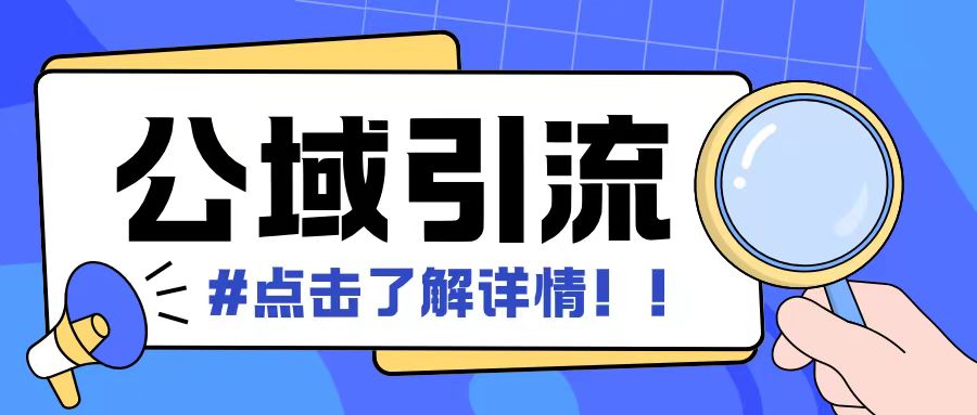 全公域平台，引流创业粉自热模版玩法，号称日引500+创业粉可矩阵操作-创客资源阁