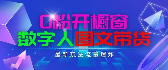 抖音最新项目，0粉开橱窗，数字人图文带货，流量爆炸，简单操作，日入1K+【揭秘】-创客资源阁