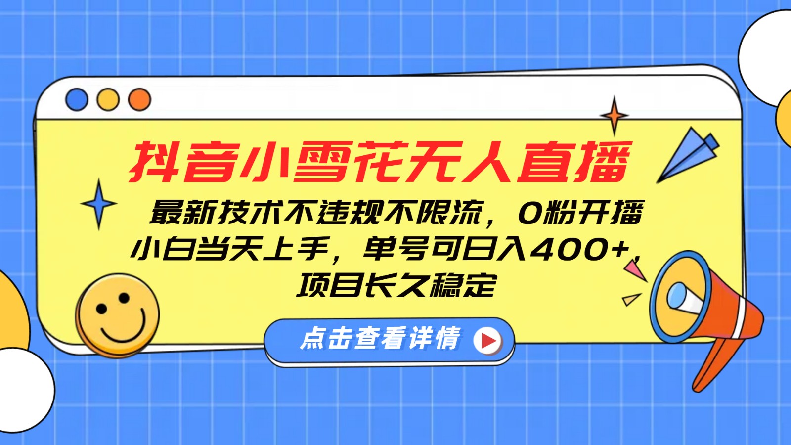 抖音小雪花无人直播，0粉开播，不违规不限流，新手单号可日入400+，长久稳定-创客资源阁