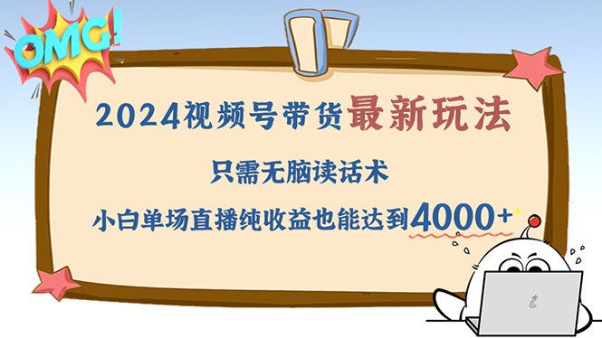 2024视频号最新玩法，只需无脑读话术，小白单场直播纯收益也能达到4000+-创客资源阁