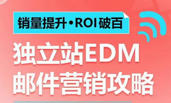 销量提升•ROI破百 独立站EDM邮件营销攻略，如何通过邮件营销每年获得100万美金销售额!-创客资源阁