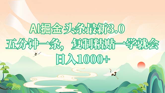AI掘头条最新3.0，5分钟一条，复制粘贴一学就会，日入1000+-创客资源阁