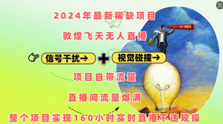 2024年最新稀缺项目敦煌飞天无人直播，项目自带流量，流量爆满，实现160小时实时直播不违规操-创客资源阁