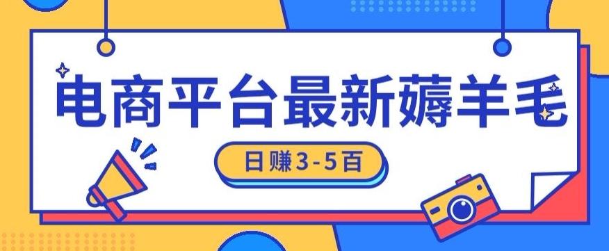 日赚300-500的电商平台薅羊毛新玩法，可重复操作，小白也可简单上手-创客资源阁
