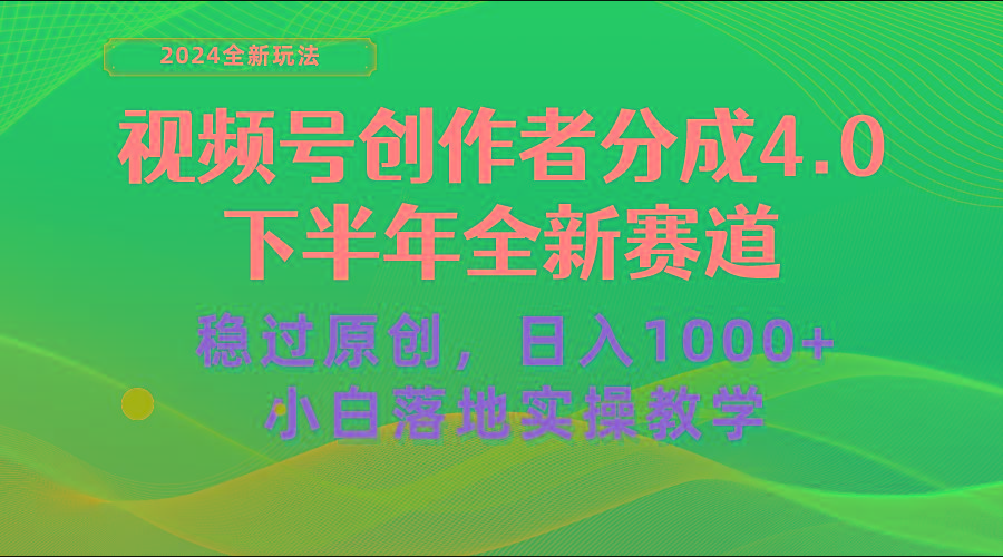 视频号创作者分成，下半年全新赛道，稳过原创 日入1000+小白落地实操教学-创客资源阁